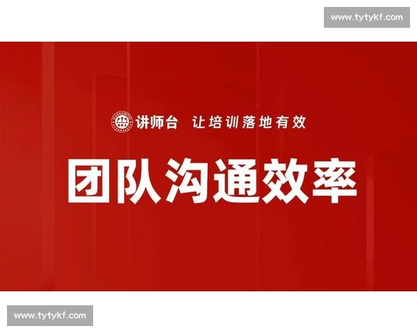 提升团队协作效率的关键策略与配合流畅实践指南